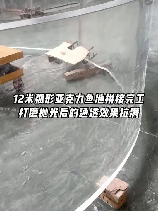 12米弧形亚克力鱼池拼接完工,被打磨抛光后的通透效果惊艳!