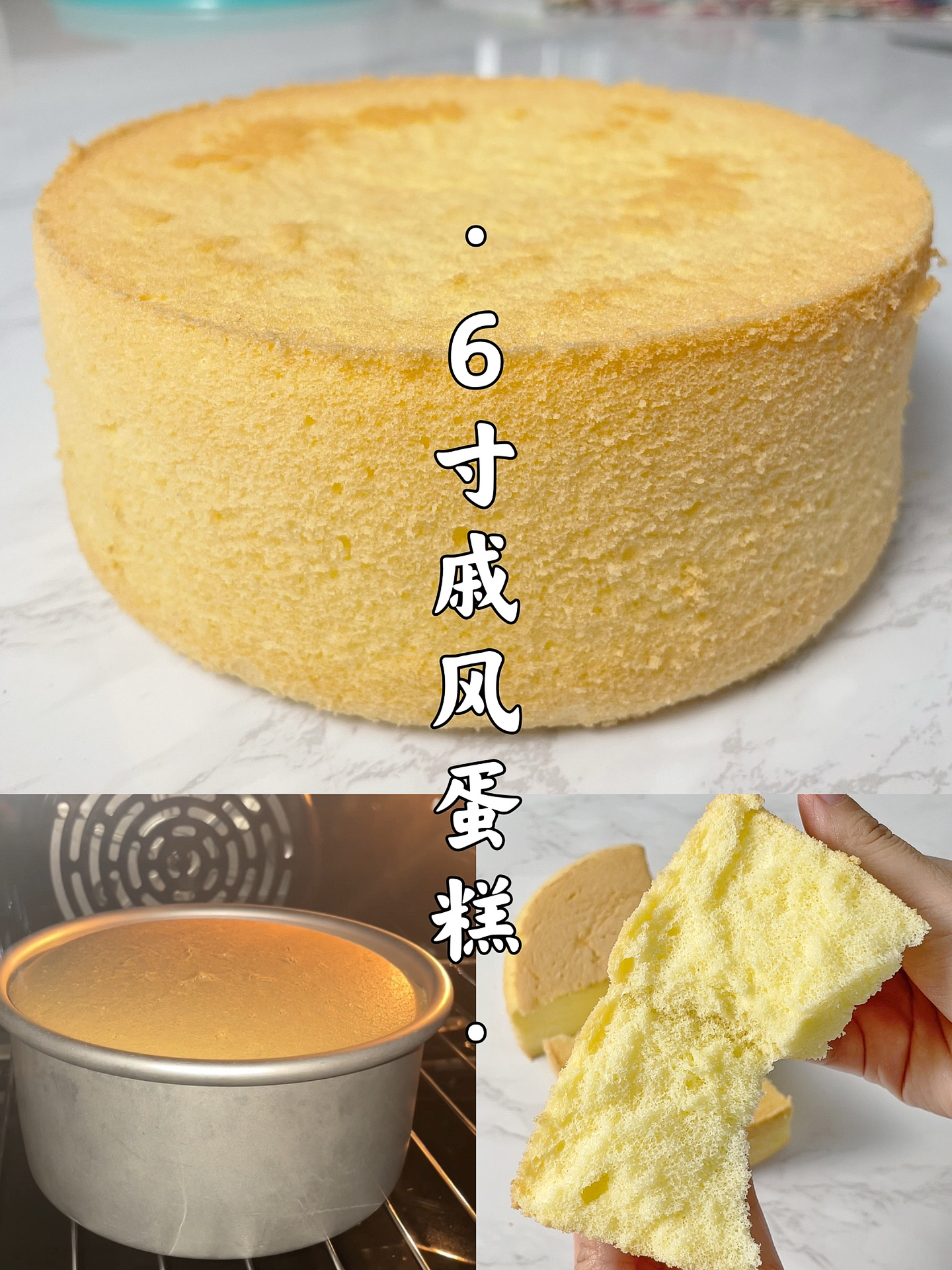 6寸戚风蛋糕|新手干货篇