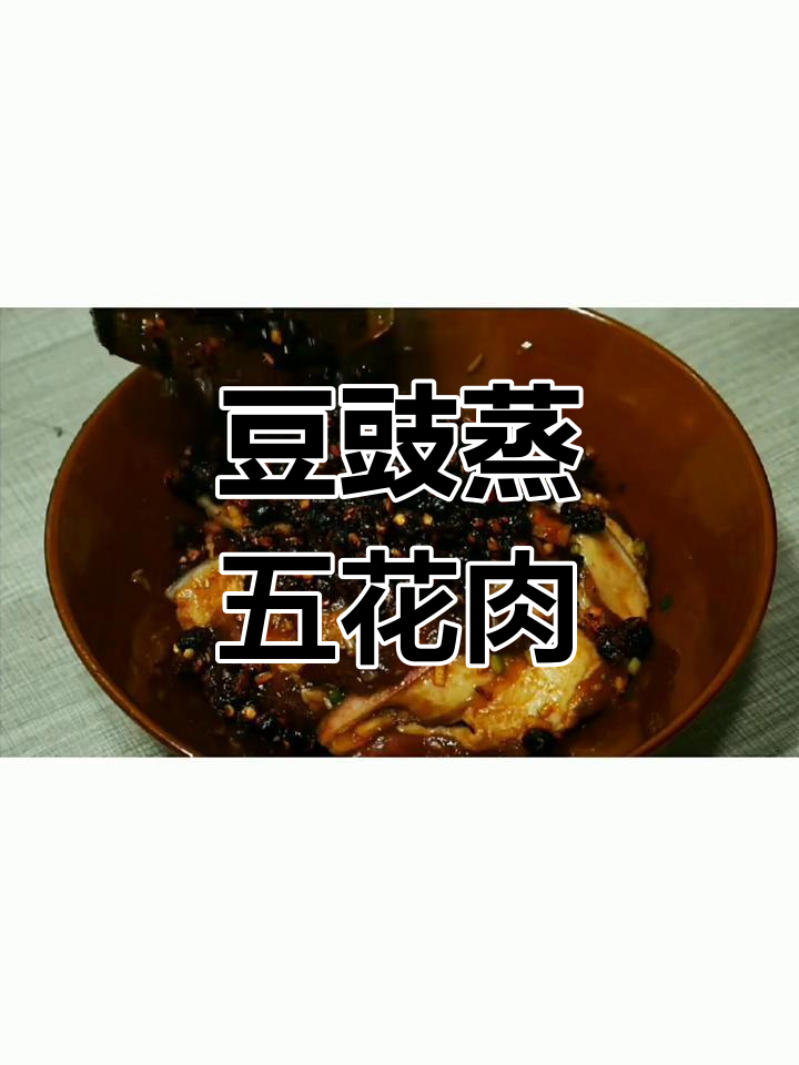 湖南豆豉蒸肉,香辣美味又下饭,做法超简单