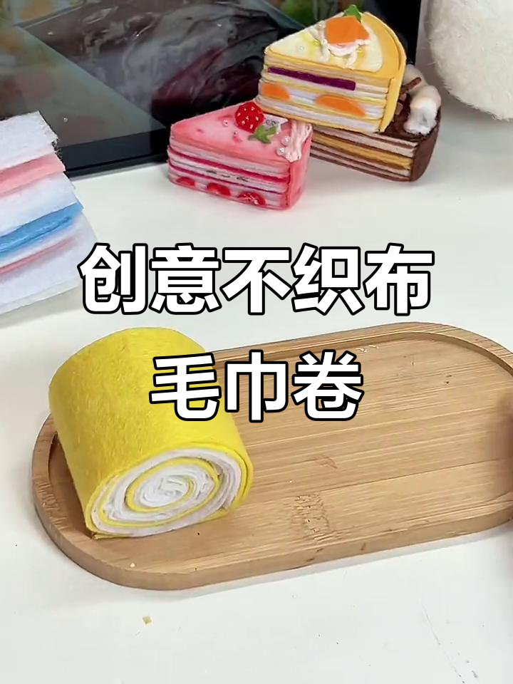不织布立体毛巾卷,简单又有趣的手工教程