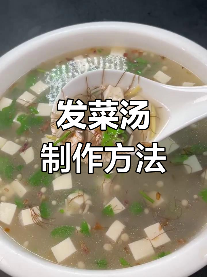 清爽发菜汤,鲜美又解暑,夏季必备美味