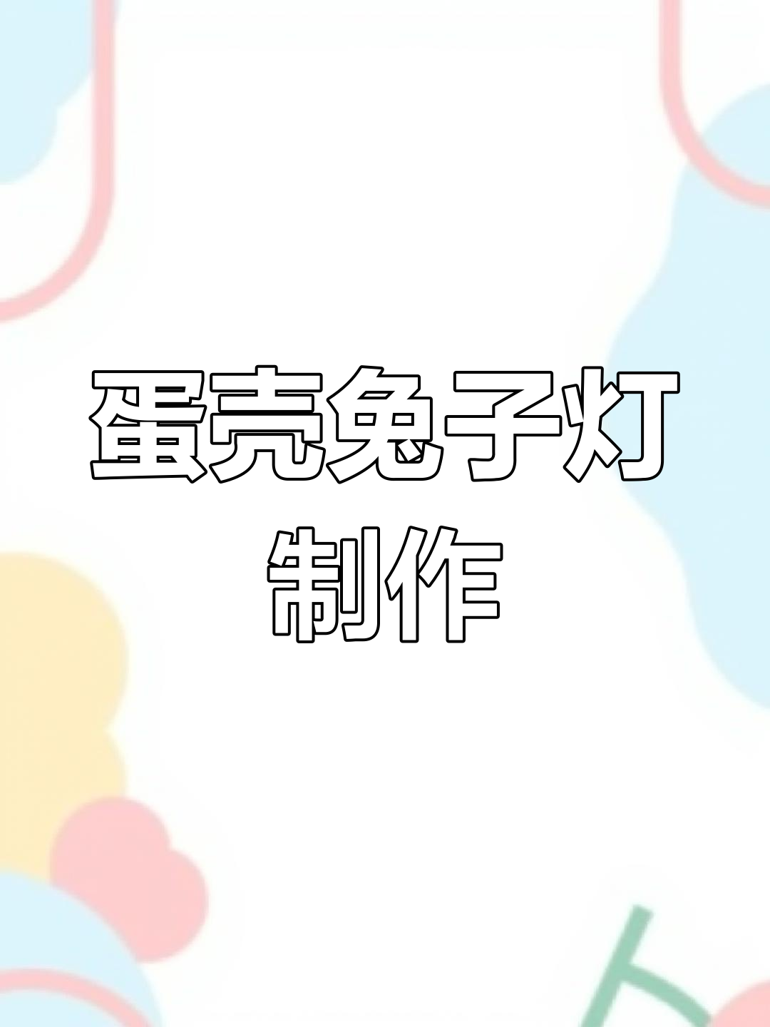 用鸡蛋壳做小兔灯,元宵节亲子手工