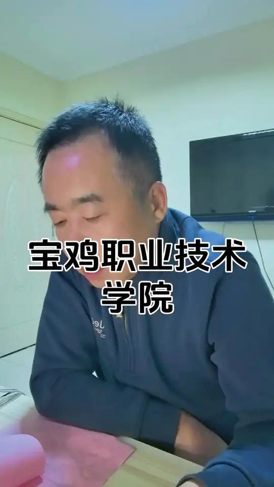宝鸡职业技术学院