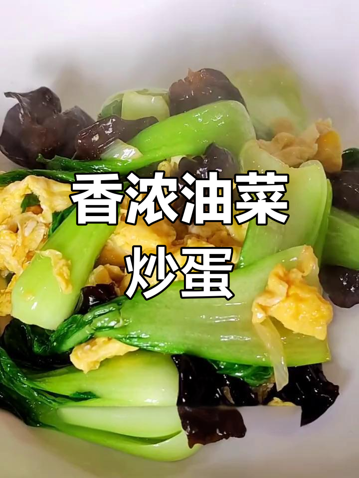 油菜木耳炒鸡蛋,家常美味不可错过