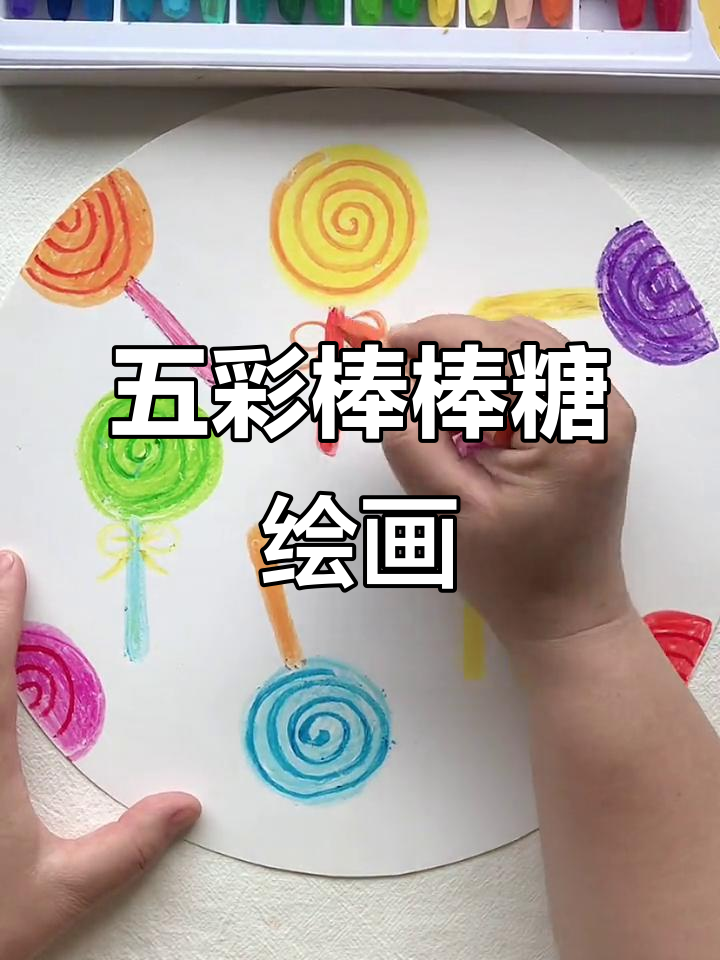 让孩子轻松画出五彩棒棒糖,趣味十足!