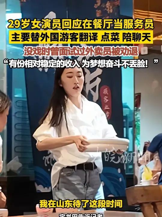29岁女演员回应在餐厅当服务员,主要替外国游客翻译、点菜、陪聊天。没戏时曾面试过外卖员被劝