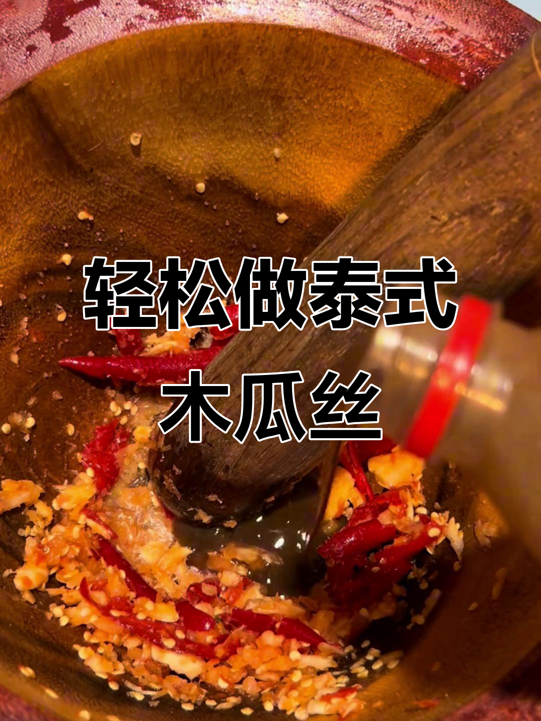 泰式凉拌木瓜丝，简单又美味！