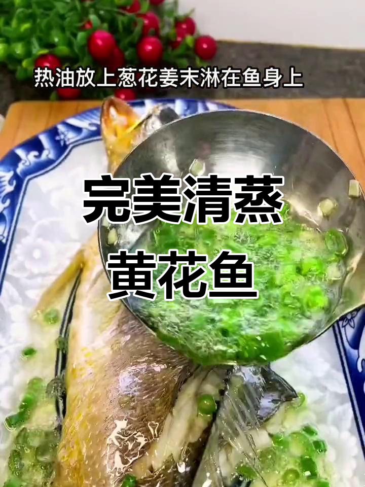 清蒸黄花鱼做法,简单又美味