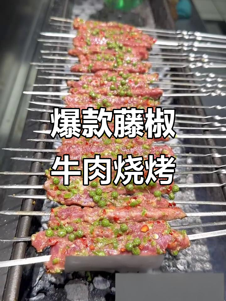 藤椒鲜辣牛肉串,烤制技巧大揭秘