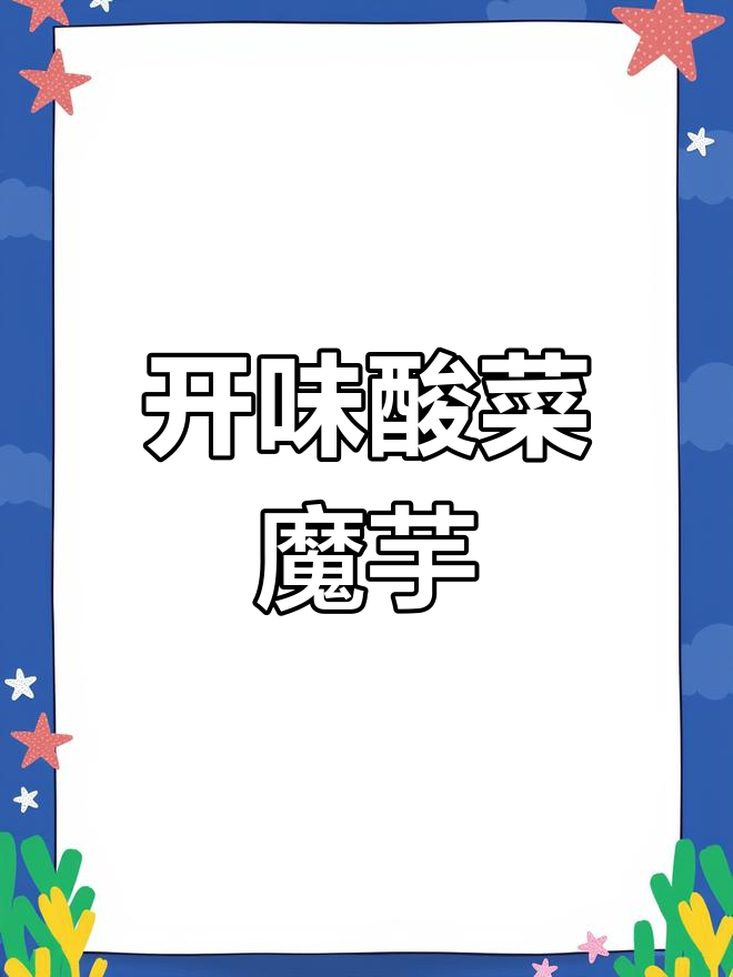 酸菜魔芋,开胃又下饭