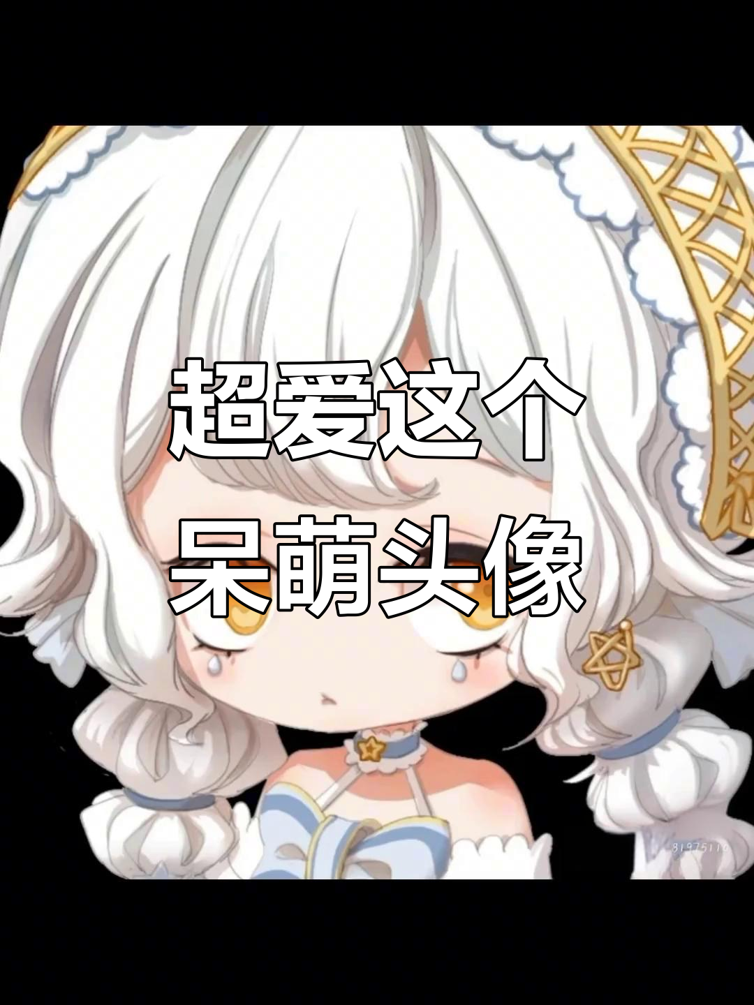 呆萌可爱卡通头像，爱了这风格