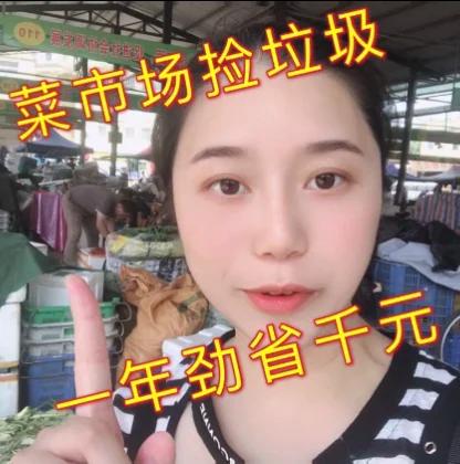 大学生菜市场捡垃圾一年劲省千元