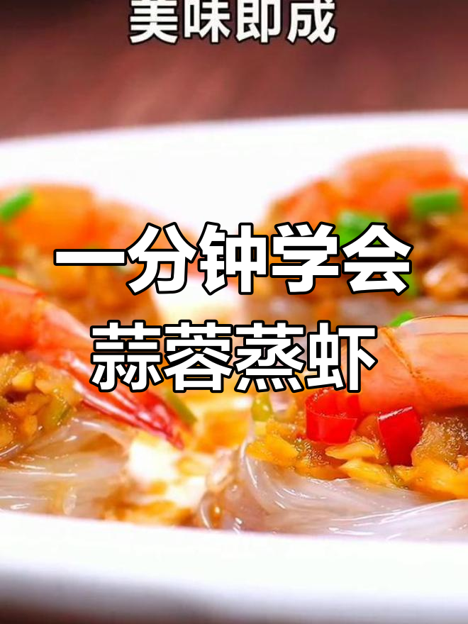 蒜蓉粉丝蒸虾,简单美味家常做法