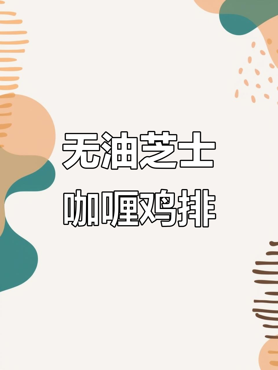 免油炸芝士咖喱鸡排盖饭,吃上一口停不下来!