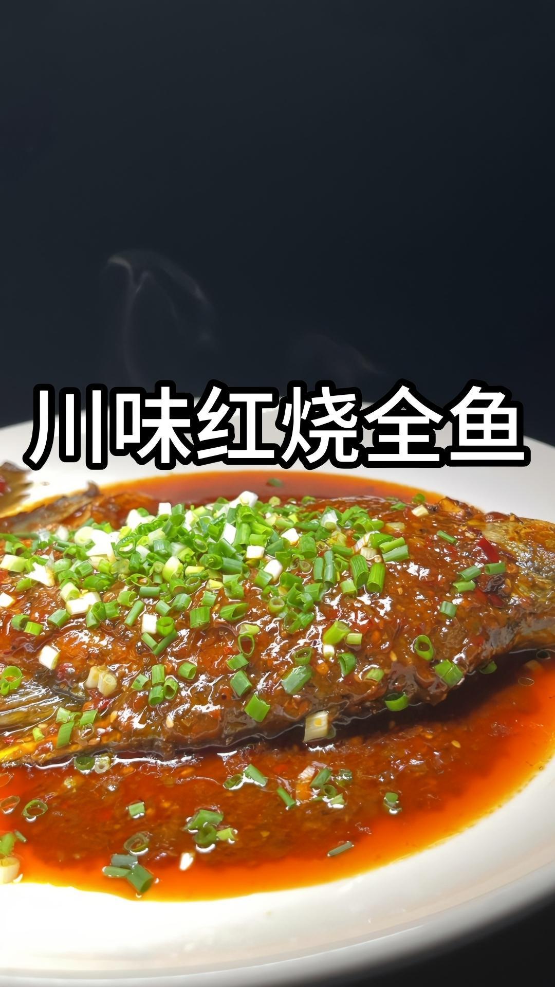 做个红烧全鱼吃吃吧 美食创作人计划 真材实料才能做出好味道 红烧鱼