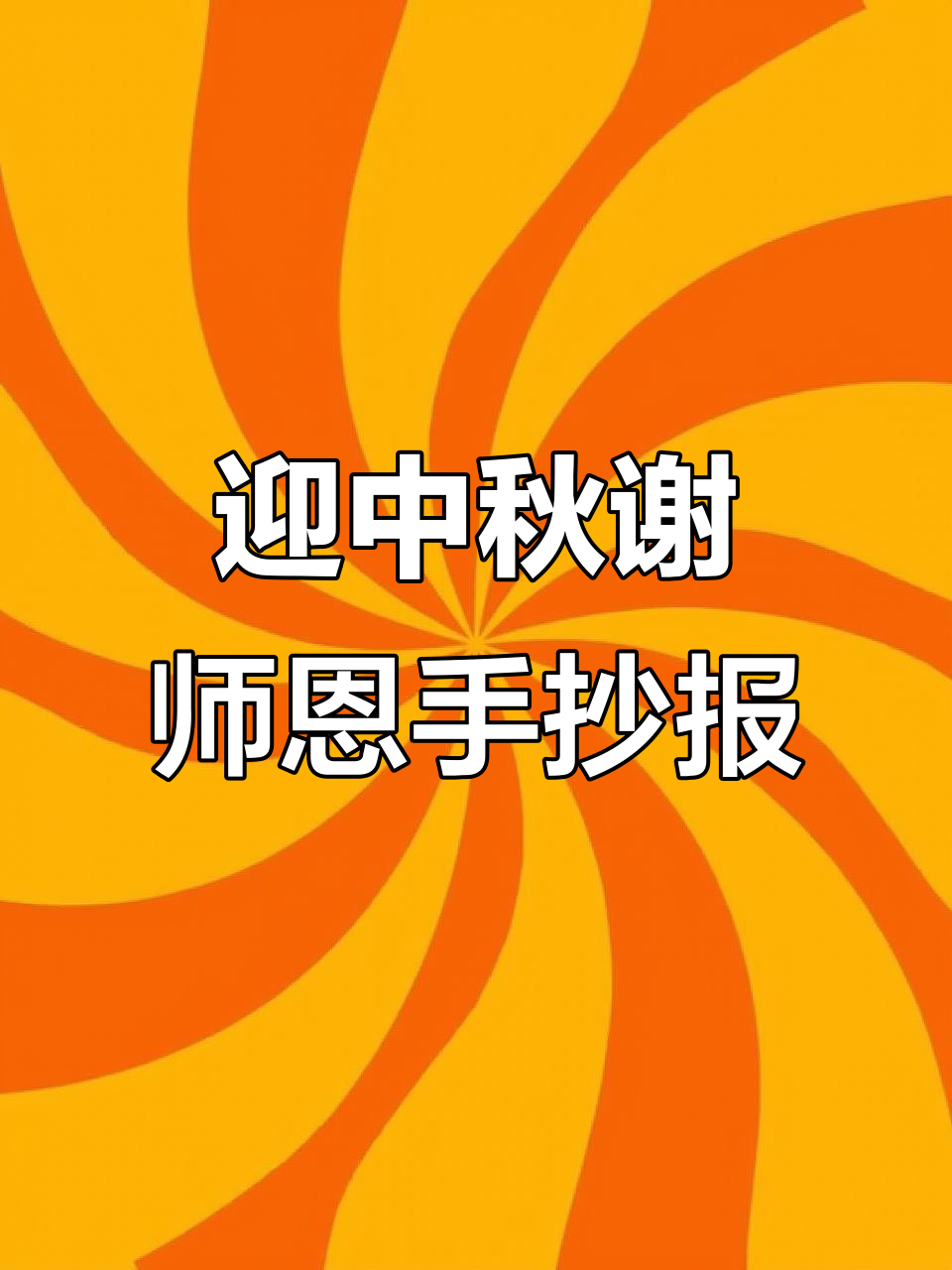 中秋教师节手抄报模板,线稿可打印