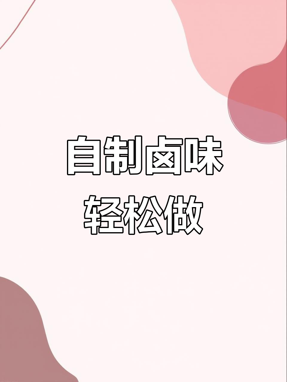 简单食材做出酱香卤味，冷天必备下酒菜