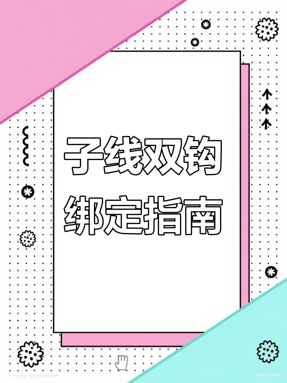鱼线双钩绑法技巧,零点六到一点二子线的强度解析