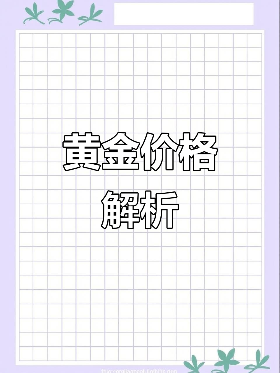 金店金价大揭秘,周大福价格分析!