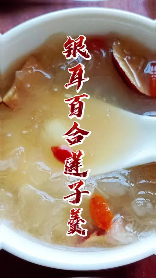 银耳百合莲子羹