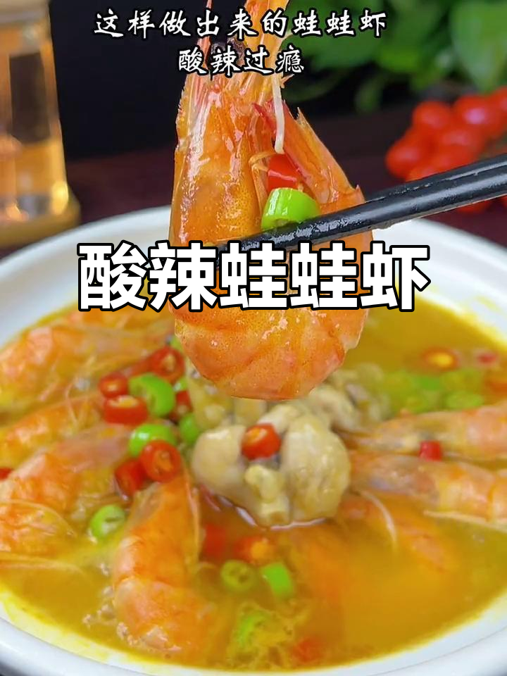 酸汤蛙蛙虾,简单又过瘾!牛蛙大虾一锅煮