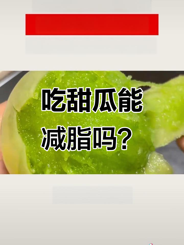 甜瓜蜜瓜热量低,减肥人士放心吃!糖尿病患者也能享受美味
