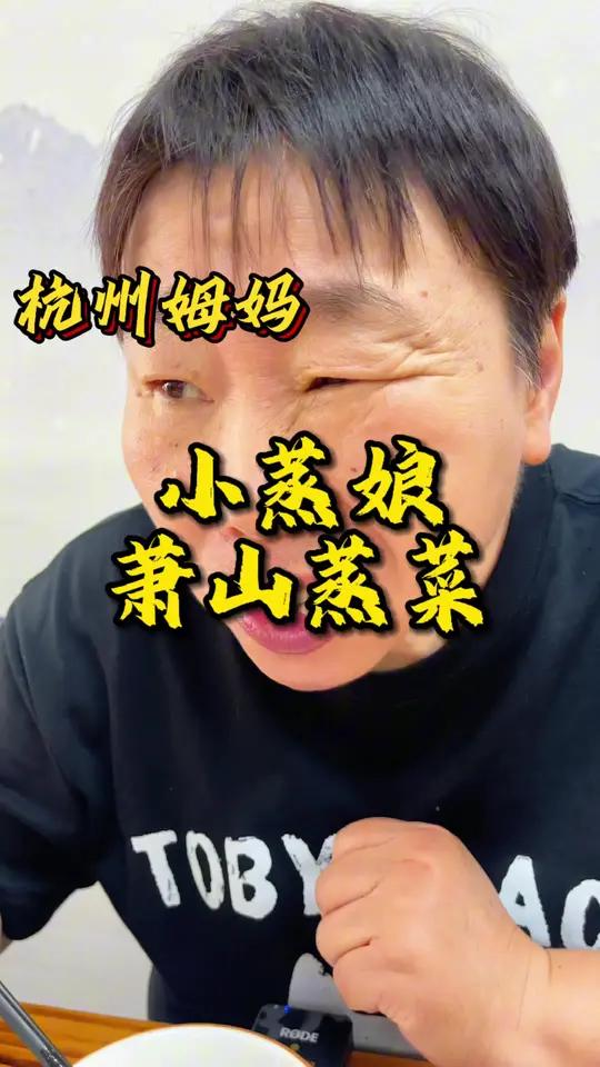西湖边的萧山蒸菜，味道还不错，可以来尝一尝
