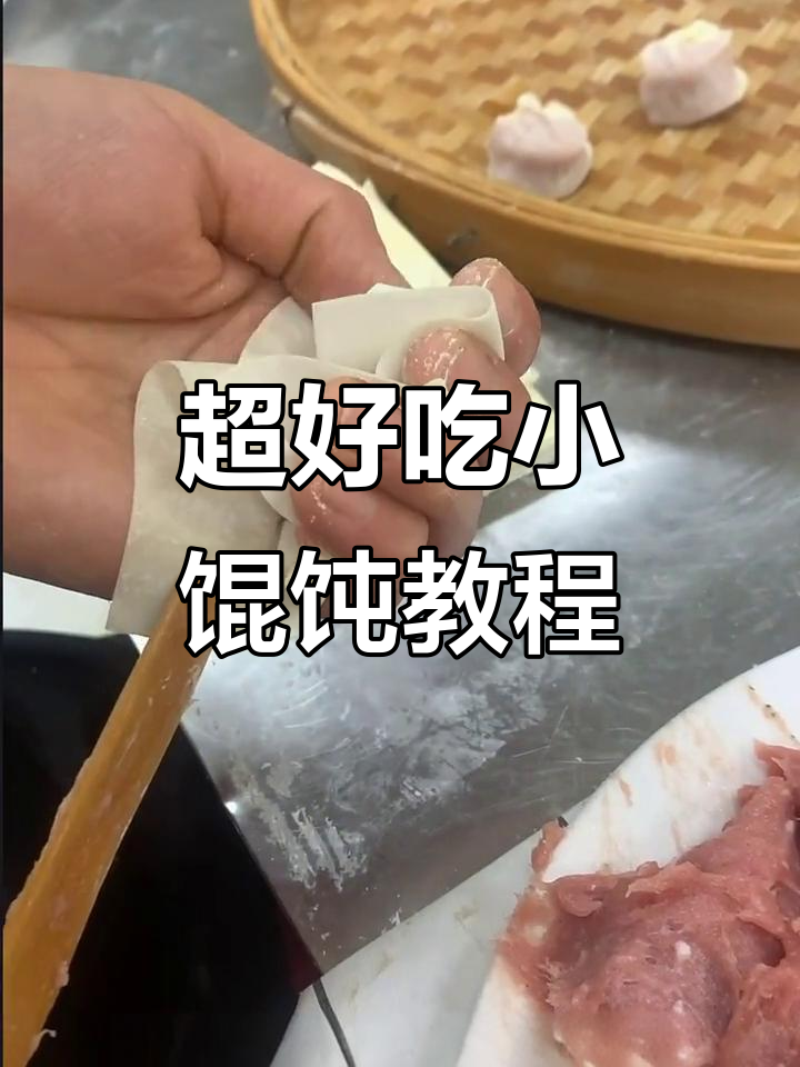 教你包薄皮大馅馄饨,口感超赞!