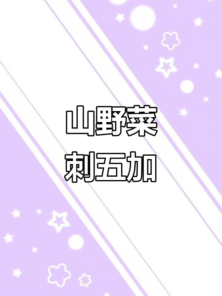 春季必吃刺五加,山野菜中的珍品
