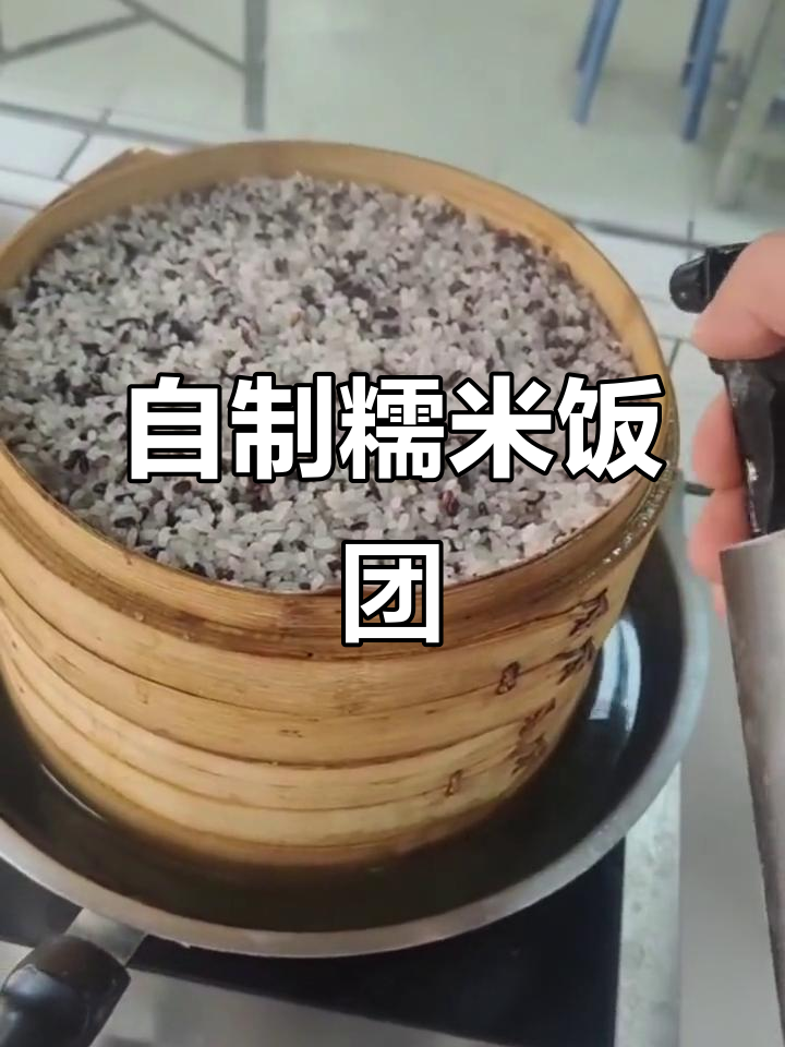 纯手工糯米饭团制作,蒸出完美口感