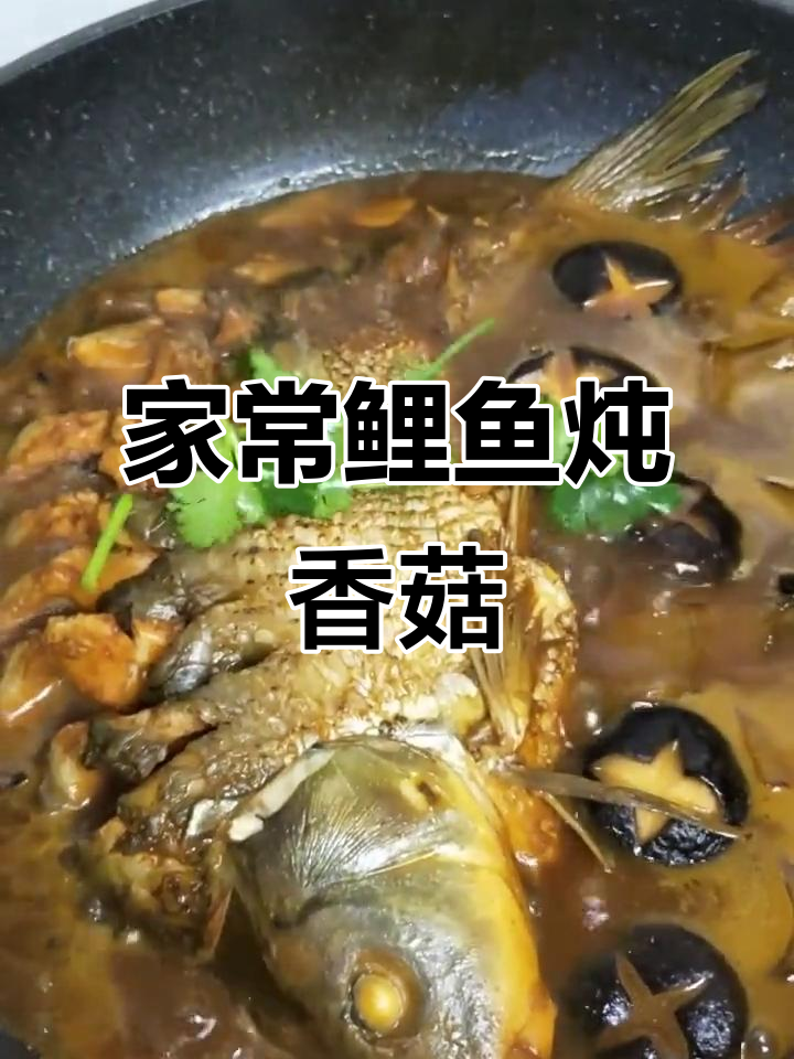 鲤鱼炖香菇,家常美味轻松做