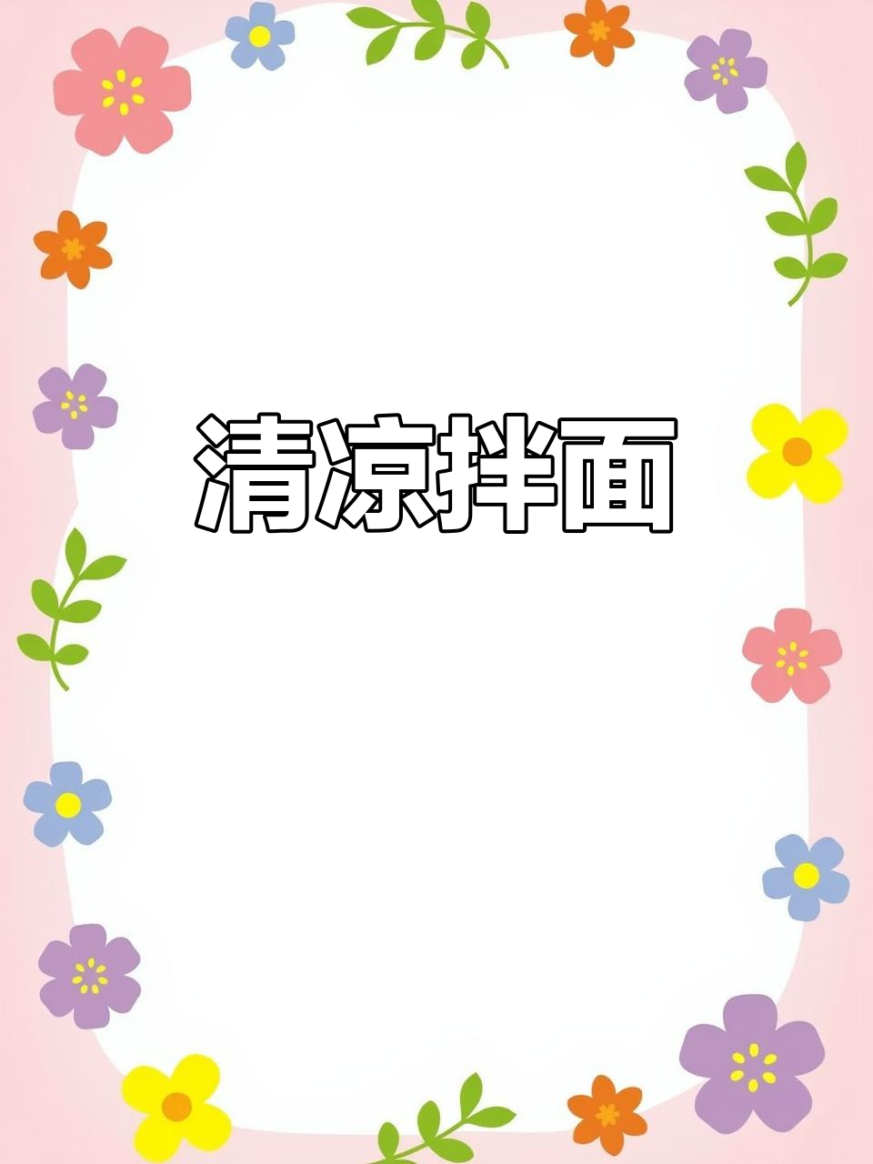 夏日清凉拌面,柠檬雪碧味十足,吃一次就停不下来!