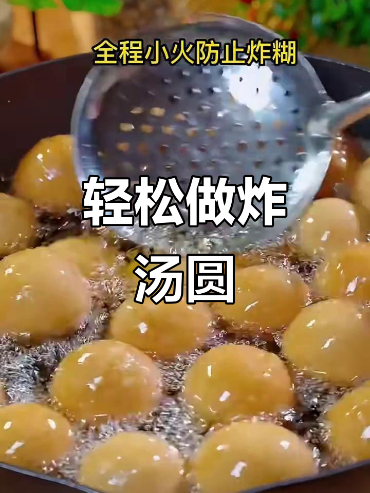 外脆内嫩的炸汤圆,做法超简单!