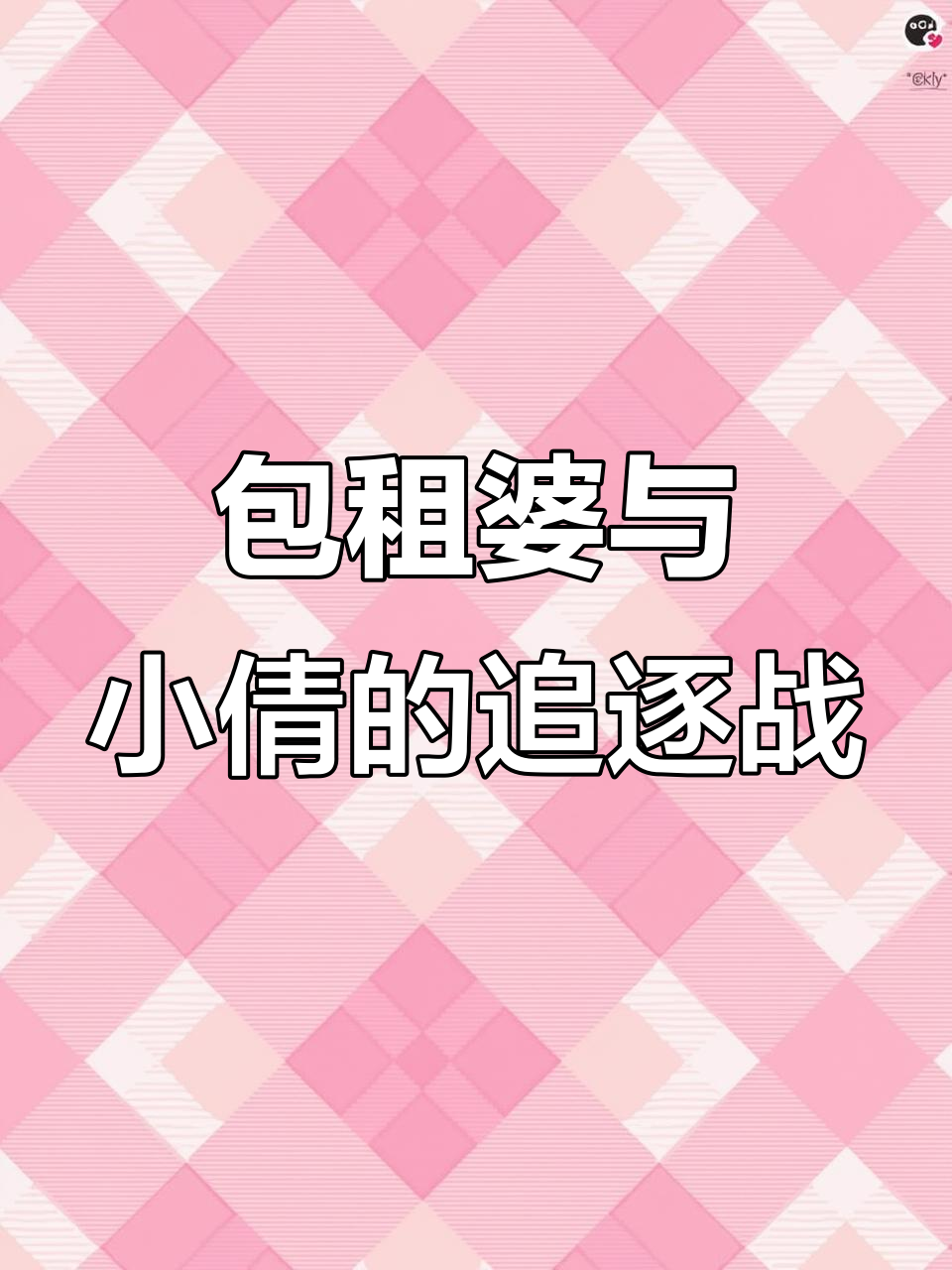 小倩被盘了!大爪子和小丑疯狂追击,幸运女神降临