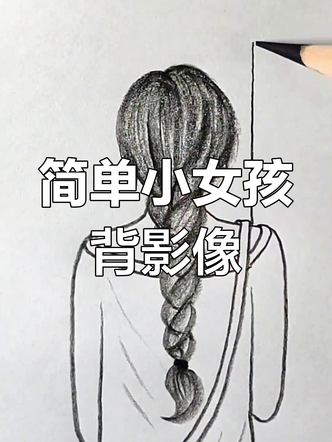 小女孩雨中打伞背影,简笔画轻松学