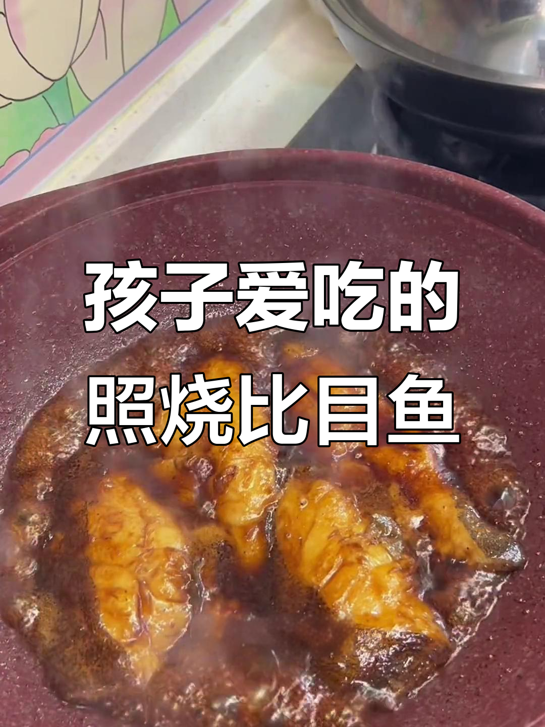 照烧比目鱼,孩子最爱吃的做法!
