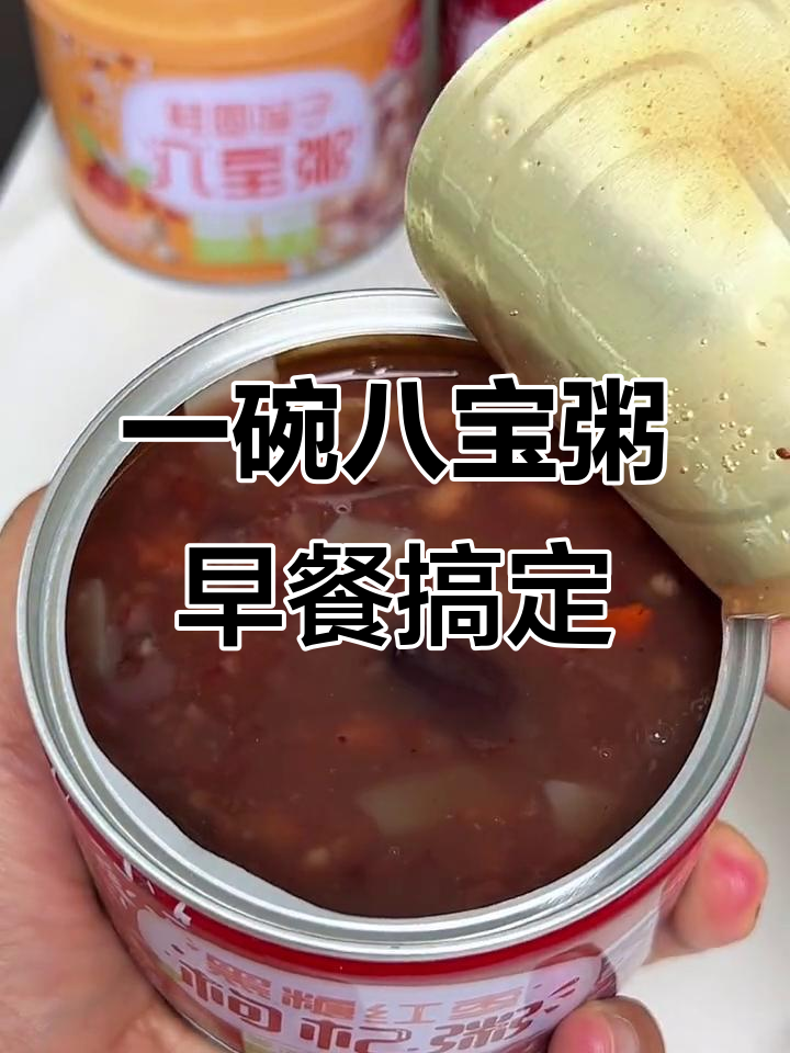 早上懒床也能吃得好,八宝粥营养又美味
