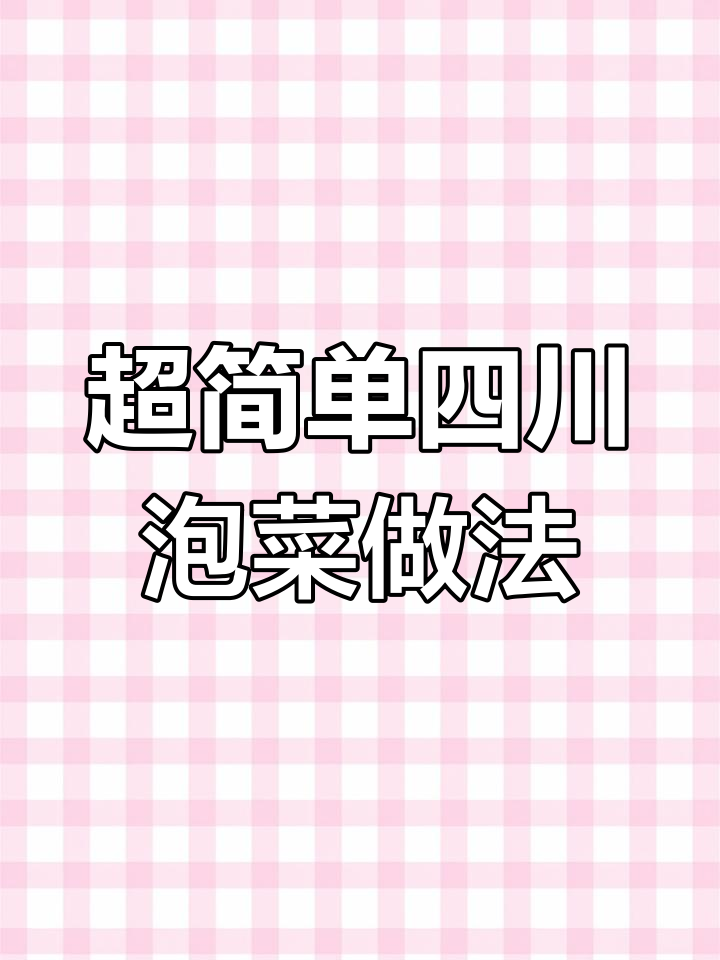 四川泡菜20年制作秘诀,酸脆爽口又保存长久