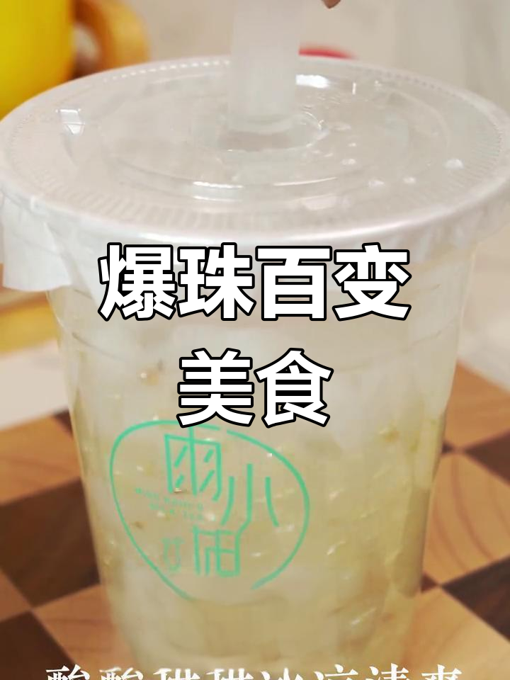 爆珠搭配多样,甜品饮品皆美味,双皮奶奶茶酸奶都能搭!