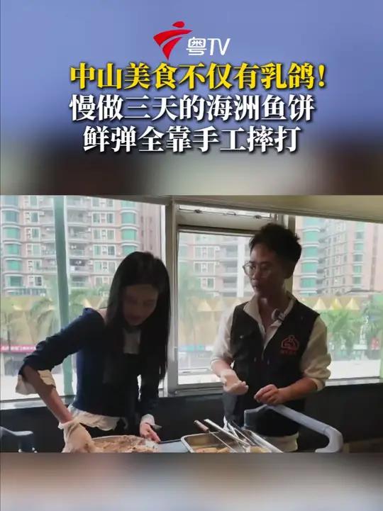 海洲鱼饼是中山古镇的非遗技艺之一,如何制作出软嫩弹的鲮鱼饼,请戳视频。(广东台记者 霍梓莹