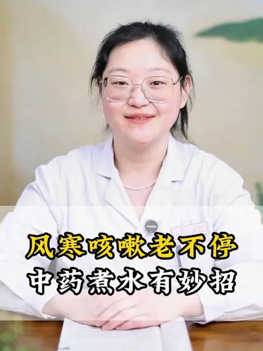 风寒咳嗽老不停 中药煮水有妙招
