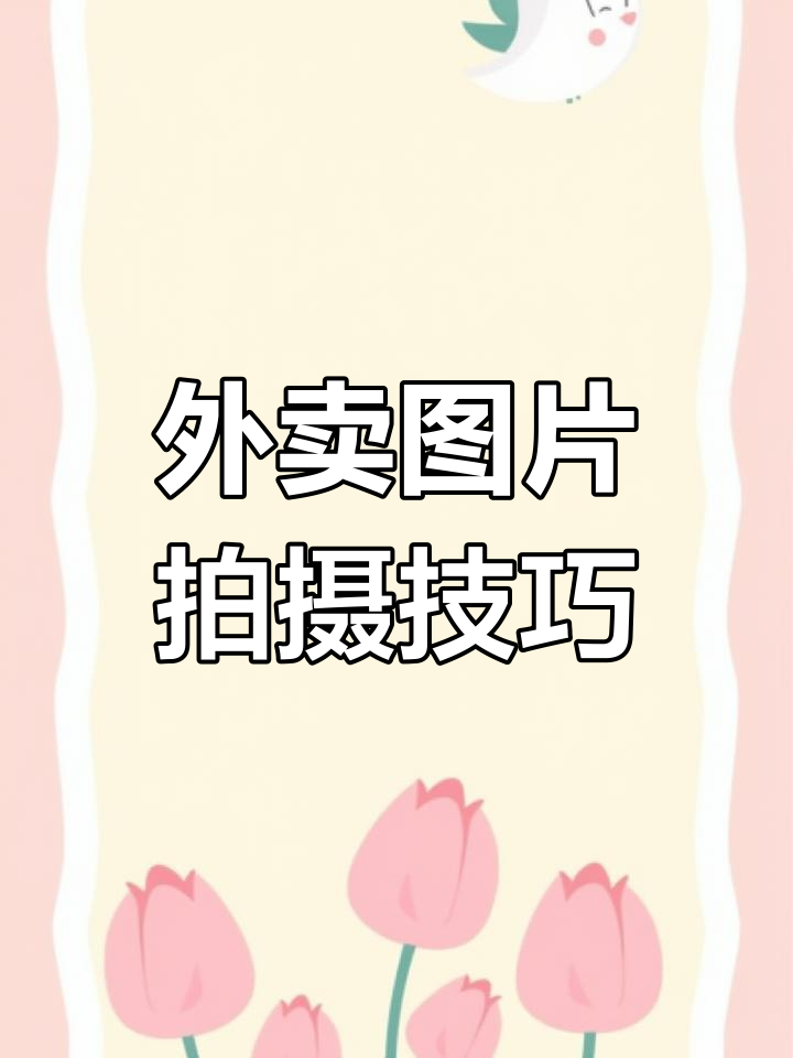 如何拍摄外卖照片,让食物看起来更有食欲?