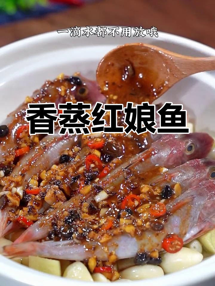 红娘鱼的家常做法,香气扑鼻