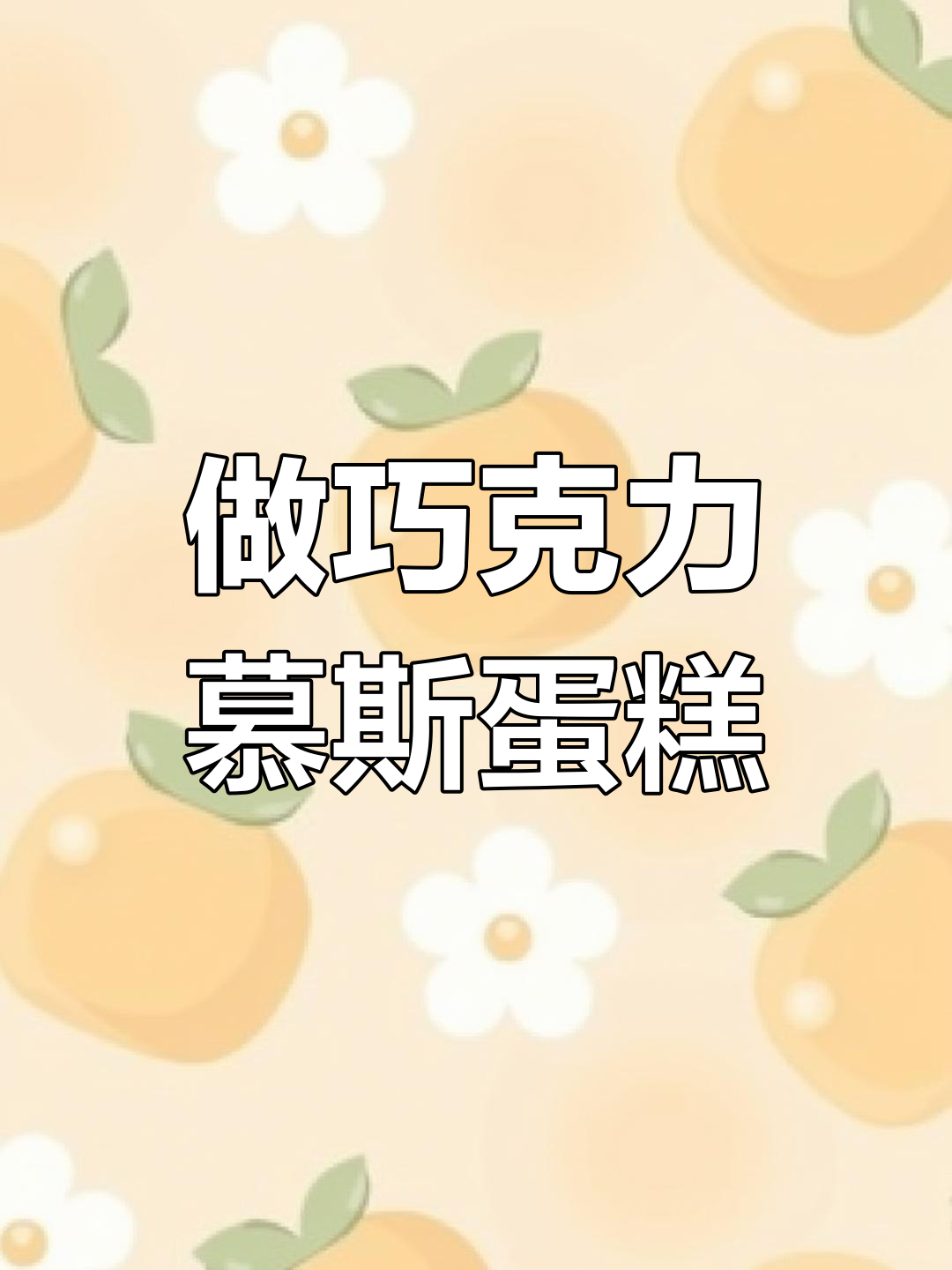 巧克力慕斯蛋糕装饰教程,好看却不能吃!