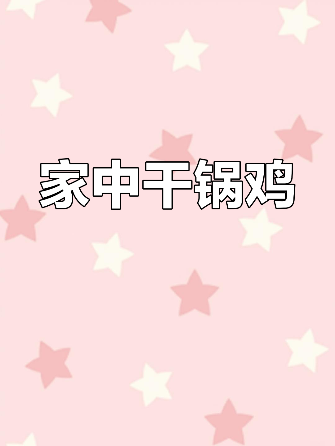 在家做干锅鸡,省去繁琐步骤,香辣十足,超越餐厅的味道!