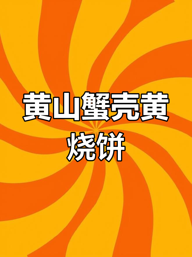 徽州蟹壳黄烧饼:形似蟹壳,色如蟹黄的美味小吃