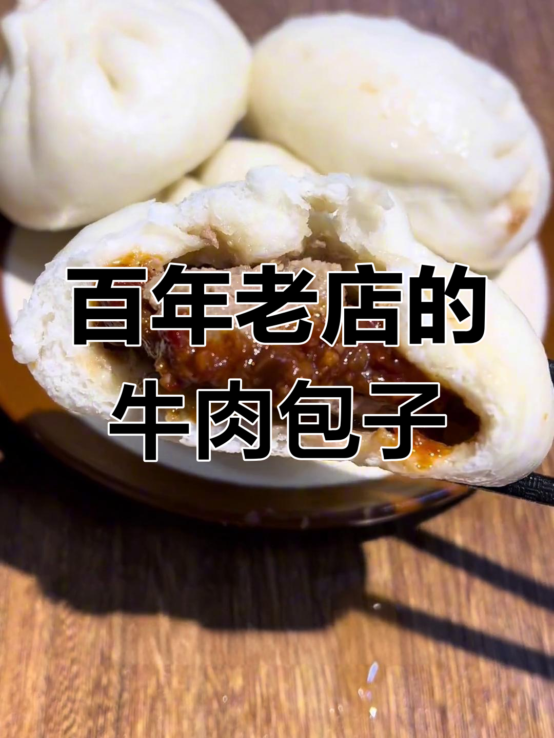 百年包子铺的秘密:牛肉包子的真实味道与家常做法