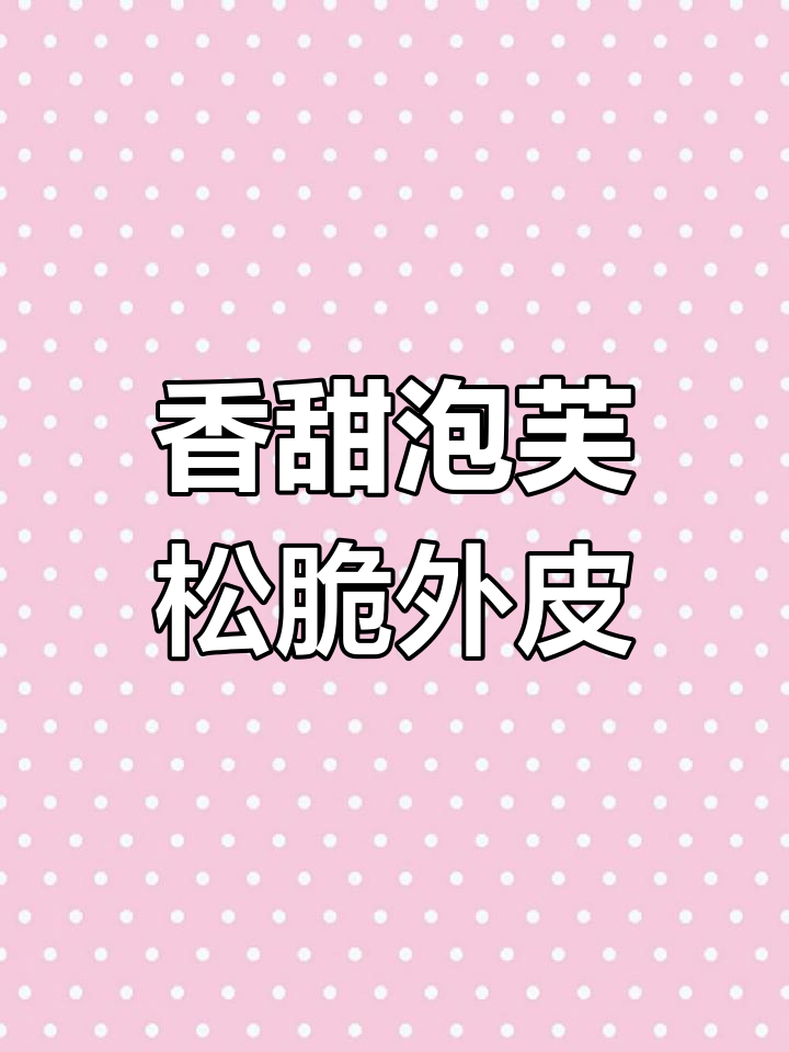西树泡芙:经典美味,口感层次丰富
