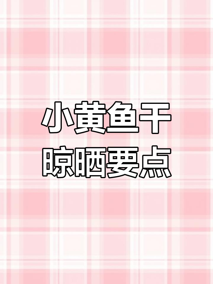 晒小黄鱼干的技巧,野生与养殖的区别
