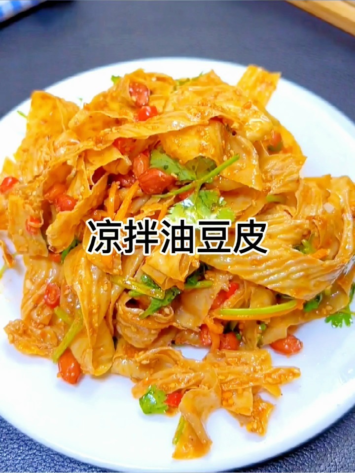 凉拌油豆皮